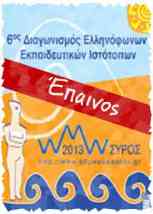 Έπαινος στον 6ο Διαγωνισμό Ελληνόφωνων εκπαιδευτικών ιστότοπων. Αποτελέσματα.